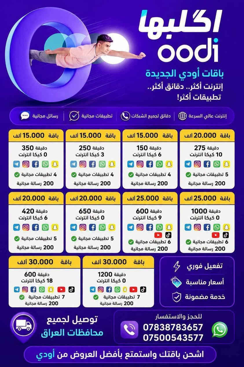 🟦 خط زين اودي  مجاني تدفع بس سعر العرض
🟦 خدمة ثابتة دائمية 

🔴 عروض الـ 15 ألف فقط:
⭐العرض الاول: 350 دقيقة اتصال + 4 برامج مفتوحة من اختيارك

⭐العرض الثاني: 150 دقيقة اتصال + 6 كيگا + 4 برامج مفتوحة من اختيارك

⭐العرض الثالث: 75 دقيقة اتصال + 8 كيگا + 4 برامج مفتوحة من اختيارك

⭐العرض الرابع: 10 كيگا + 4 برامج مفتوحة من اختيارك

🔴 عروض الـ 20 ألف فقط:
⭐العرض الاول: 650 دقيقة اتصال + 5 برامج مفتوحة من اختيارك

⭐العرض الثاني: 16 كيگا + 5 برامج مفتوحة من اختيارك

🔴 عروض الـ 25 ألف فقط:
⭐العرض الاول: 1000 دقيقة اتصال + 6 برامج مفتوحة. من اختيارك 

⭐العرض الثاني: 420 دقيقة اتصال + 14 كيگا + 6 برامج مفتوحة من اختيارك

⭐العرض الثالث: 125 دقيقة اتصال + 20 كيگا + 6 برامج مفتوحة من اختيارك

⭐العرض الرابع: 24 كيگا + 6 برامج مفتوحة من اختيارك 

🔹 40 ألف: انترنيت بلا حدود مفتوح شهري.

🔴 توجد عروض شهرين مع شهر مجاني

🚚 التوصيل مجاني 
(بغداد - اليوسفية- المحموديه -الرشيد -كركوك - البصرة - النجف - كربلاء - الحلة - الناصرية -  واسط - الديوانية - الفلوجة - الأنبار - السماوة كركوك )

📞 للاستفسار والحجز واتساب أو الاتصال: مندوب اوودي ايمن احمد 
***********
***********
