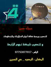 تنصيب ستلايت • صيانة إشارة • البصرة الحسين