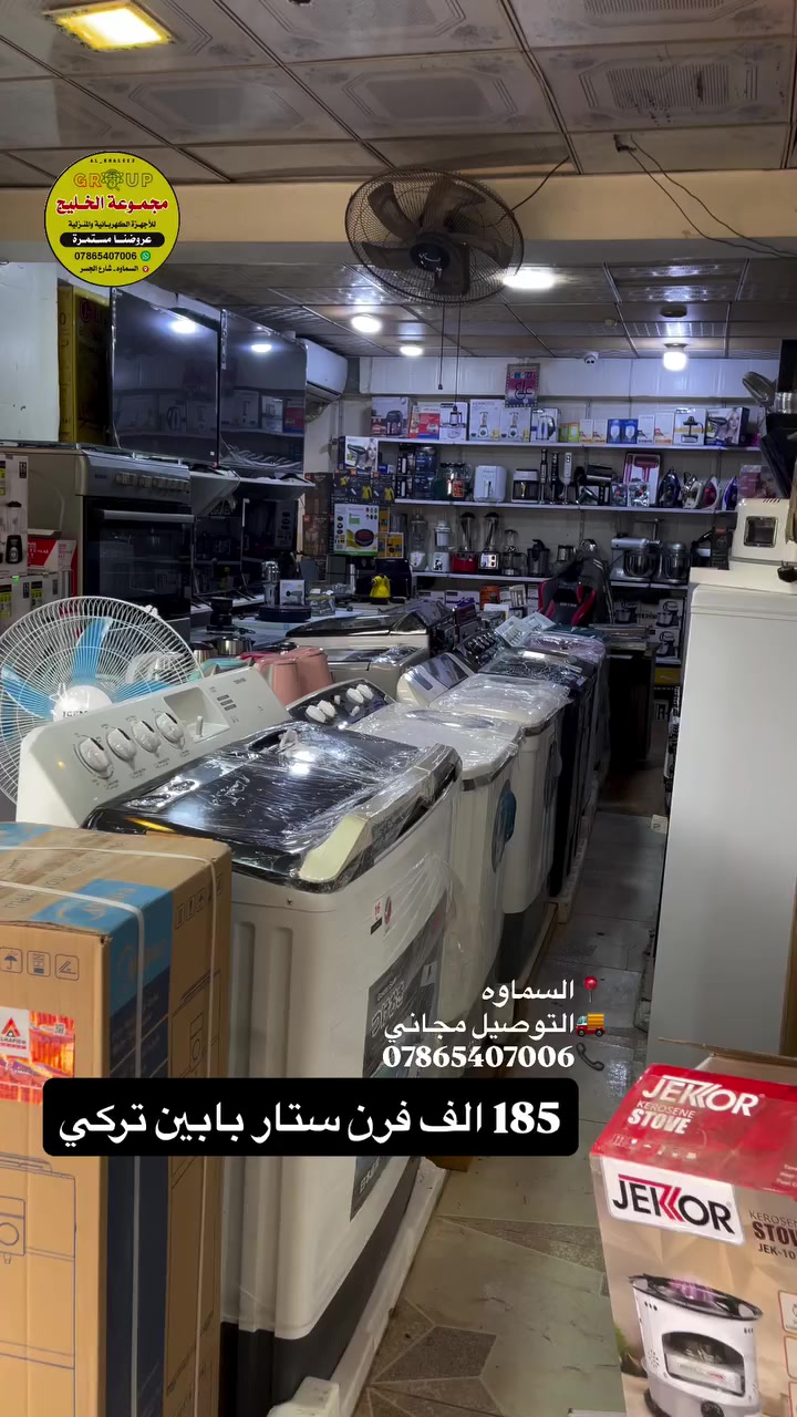 متوفر داخل #مجموعة_الخليج 
فرن ستار بابين ٤٥ لتر حجم كبير ضمان ٣ سنه سل ستيل بلكامل ودبل هيتر وكامل الملحقات وصيغ دجاج فان داخلي اناره LD دبل صينيه وشبجه وشيالات فول 
💵السعر 185 الف 
التوصيل مجاني 
🔴متوفر اقساط على نظام الرافدين
🚚 يوجد توصيل لجميع الحافظات العراق

📍عنوان #السماوة شارع الجسر مجاور الخطيب 
  #مجموعة_الخليج
📞هاتف ***********
