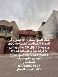 عقار للبيع بسعر 315 مليون في الدورة الميكانيك المساحة 200 واجهة 10 نزا...