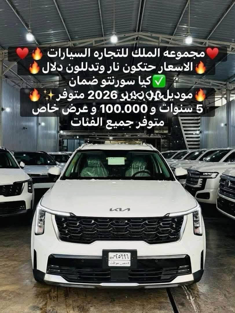 👑✨ مجموعـة الملـك لتجارة السيارات الحديثة ✨👑
🔥💣 الأسعــــار نــــار… والبيــــع كــــاش (نقداً) فقــــط 💣🔥�🚘 أسعار منافسة جداً وعروض خاصة للجادين بالشراء�😎 الزبون المدلل دائماً إله سعر مميز
━━━━━━━━━━━━━━━━━━�📣 كيا سورنتو 2026 | فول مواصفات 📣
🪪✅ ضمان رسمي الأول:�✔️ 5 سنوات أو 100,000 كم (شامل الصيانة)
�🌟 المتوفر حالياً | موديل 2026
✨ قمارة حديد�✨ قمارة بانوراما
📌 الفئات المتوفرة (حسب الطلب):
1️⃣ حديد داتا شو + 5 كامرات + تحريك سياقة آلية�
2️⃣ بانوراما داتا شو + 5 كامرات + تحريك سياقة آلية�
3️⃣ حديد فل مواصفات + جلد (تبريد وتدفئة) + 5 كامرات + تحريك سياقة آلية
━━━━━━━━━━━━━━━━━━�🚀 الفئة الفول (أعلى تجهيز):
📸 5 كامرات محيطية 360°
�🖥️ شاشتان دبل كبيرة
�🔑 تشغيل بصمة + أبواب بصمة
�💺 مقاعد جلد فاخرة (تبريد وتدفئة)
�📡 رادارات وحساسات أمامية وخلفية
�🛞 جنوط رياضية حديثة
�🚪 باب خلفي كهربائي
━━━━━━━━━━━━━━━━━━�💵 البيع نقداً (كاش) فقط
�🔥 السعر النهائي والحرق على الاتصال
�🚘 امتلك كيا سورنتو 2026 بأعلى المواصفات
 وأفضل سعر في السوق
📍 الموقع: بغداد – الكريعات / نهاية شارع المعارض�📦 شامل اللوحات المرورية
📞 للحجز والاستفسار:�
☎️ ***********�

☎️ ***********
👑 مجموعة الملك لتجارة السيارات الحديثة
