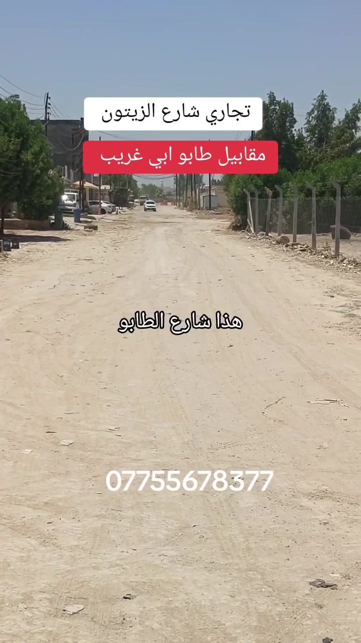 قطعه تجاريه مكان وموقع جدا حلووو
للاستثمار / روضه او مدرسه او مستشفى او سكن  او تقسيم قطع
هذا مكان يصلح لهذه الاشياء
الموقع / شارع زيتون مقابيل طابو ابي غريب
مساحه 540 
واجه 16 نزال 32 
الي مهتمين لهذه التفاصيل يراسلون الصفحه
او الاتصال
***********
