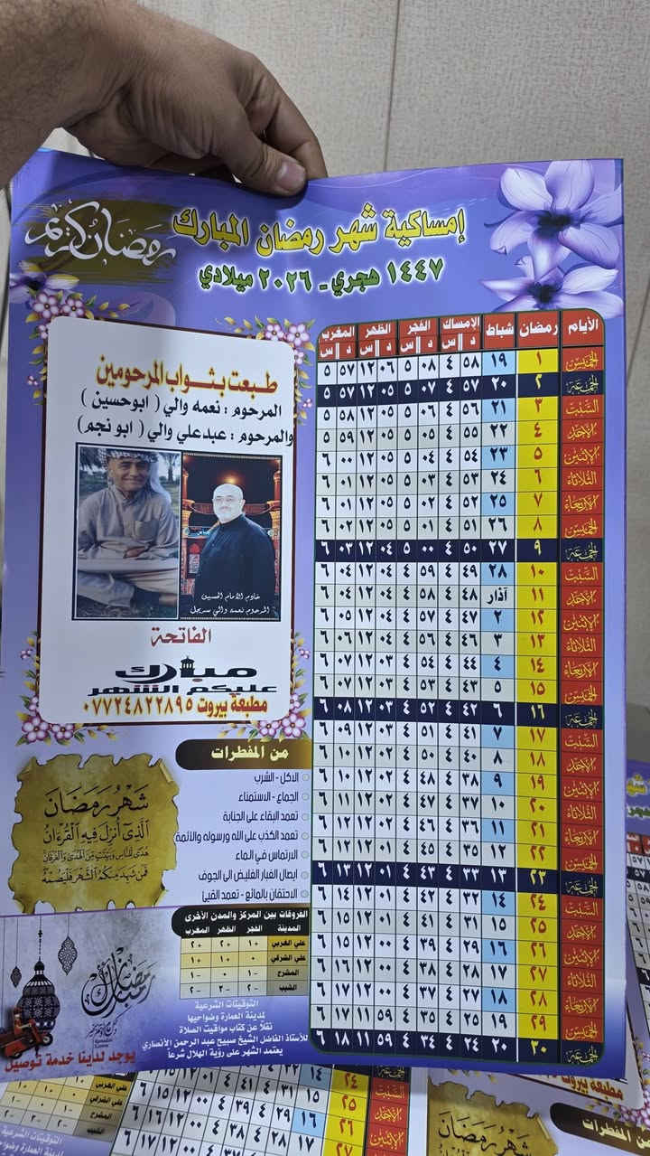 توفرت طباعة امساكية شهر رمضان المبارك طبعة 2026  ميسان العمارة شارع بغداد سوق النصر للطلب والحجز الاتصال على ***********
