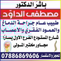 د مصطفى الداوّد • جراحة مخ واعصاب • الرمادي