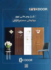 تجمع بين الفخامة والمتانة PVC Panel 07703934040