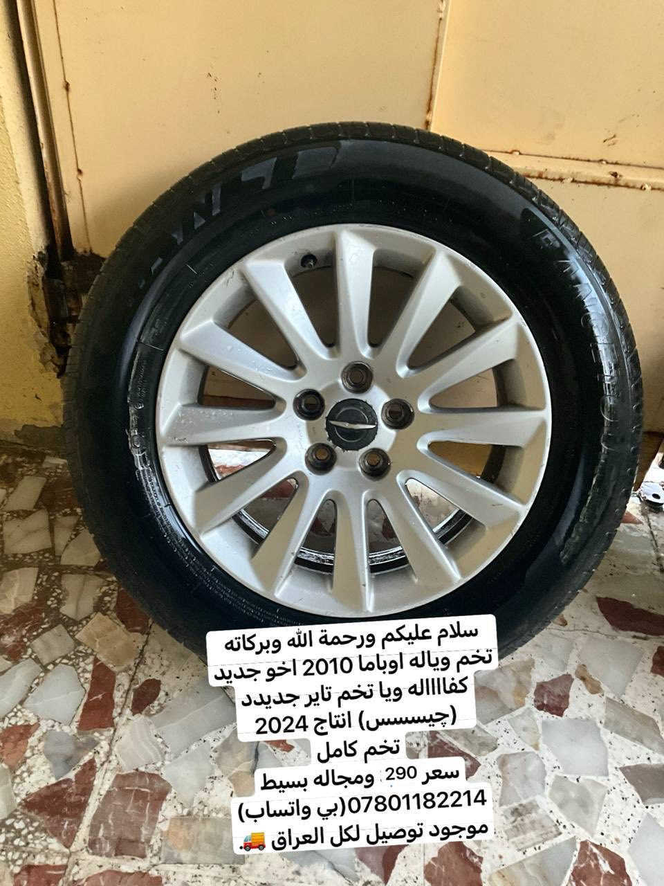 سلام عليكم ورحمة الله وبركاته
تخم وياله اوباما 2010 اخو جديد كفااااله ويا تخم تاير جديدد(اعتقد يصير عل شكل اوباما 2012)🥶
(جيسسس) انتاج 2024

🔴تخم كامل 🔴

سعر 290 ومجاله بسيط🤎
***********(بي واتساب)
موجود توصيل لكل العراق 🚚
