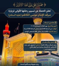 علي ولي الله • زيارة الكاظم • الثلاثاء 14/7