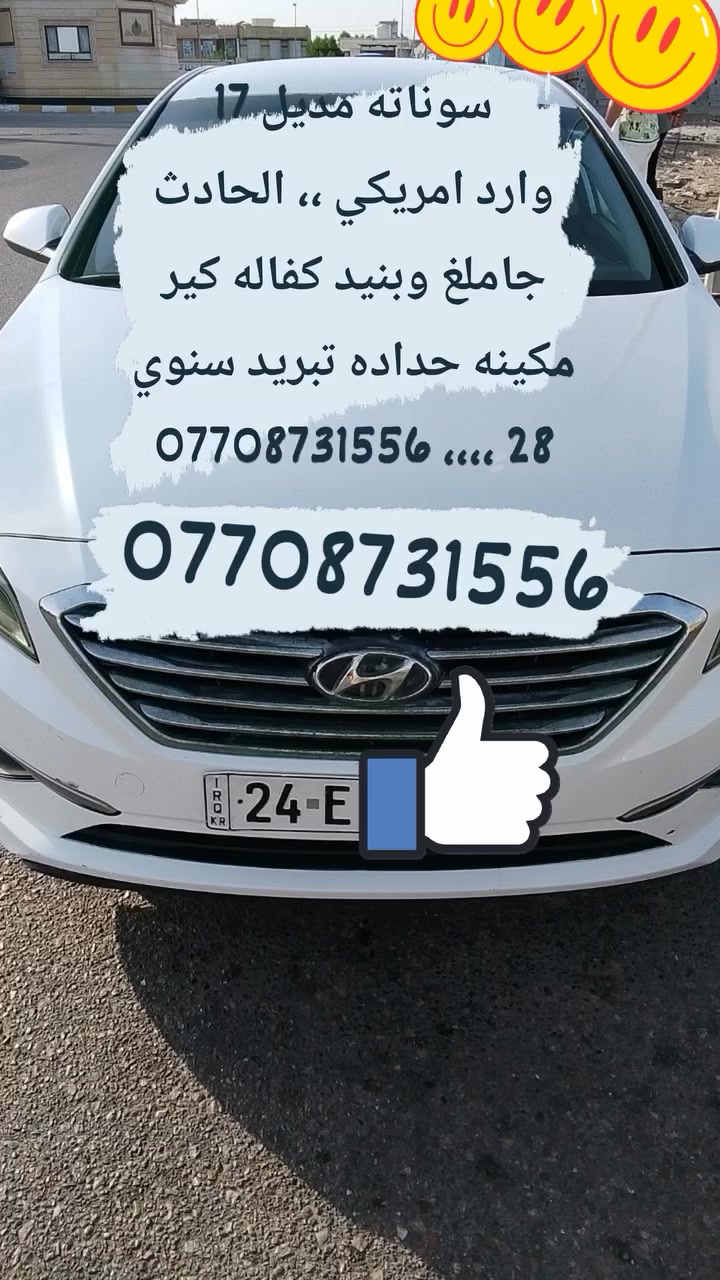 سوناته مديل 17 ،،، وارد امريكي ، جاملخ و بنيد ،،كفاله كير مكينه حداده تبريد سنوي 28 جاهز ه 
العنوان بصره ابي الخصيب 
***********
