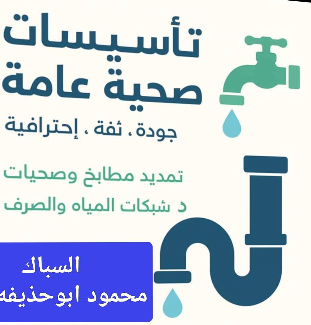 السلام عليكم المحمود للتاسيسات الصحيه  جودة  ثفة احترتفية في العمل''''''''؟ للتواصل على الارقم 
        ***********
         ***********
          ***********
       السيد محمود ابو حذيفه
