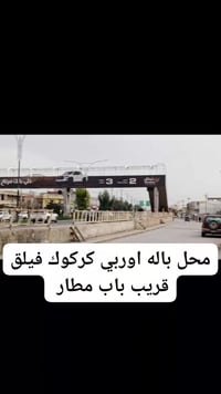 محل أوروبي • أحذية وملابس • فيلق كركوك