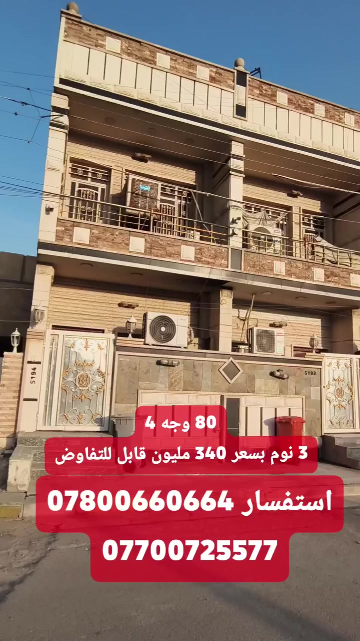 مكتب_ارض_السيدية_العقاري

🏡 للبيع – دار سكني 

📍 الموقع: السيدية – مربع اجواد الرومي

📐 المساحة:80

🚪 الواجهة:4

📏 نـــزال  :20

✨ تفاصيل العقار:

🔹 الطابق الأرضي:
 •صالة
 •مطبخ
 •خدمات
 •غرفة نوم
 •
 •
 •
 • 

🔹 الطابق الثاني:
 •غرفتين نوم 
 •خدمات
      •

🔹 الطابق الثالث:
 • بيتونة 
 •سطح
 • 

⸻

السعر 340 مليون قابل للتفاوض

💼 إذا كنت تبحث عن فرص استثمارية مميزة في منطقة السيدية، لا تتردد بالتواصل معنا في مكتب ارض السيدية
هـ📞
***********
 
***********

عنوان المكتب شارع الأمن او (( المنظمة)) مجاور مدرسة اسكندرونة
