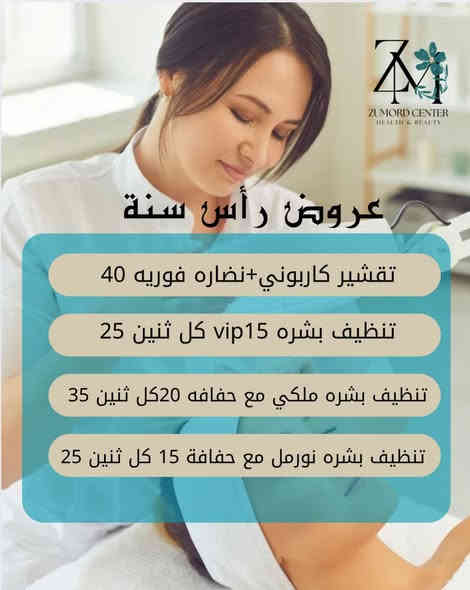 نزلت عروض الكريسمس الي كلكم تنتظروها وباقية لنهاية الشهر وياكم جميلاتي 😍🫂✨
العنوان /حي الموظفين _مجمع مزايا الامل الطبي_ الطابق الثاني _فوق صيدلية مزايا الامل 
زمردھ بيوتي _zumord beauty 
رقم الحجز والاستفسار ***********
