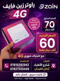راوتر زين • 4G • عرض خاص