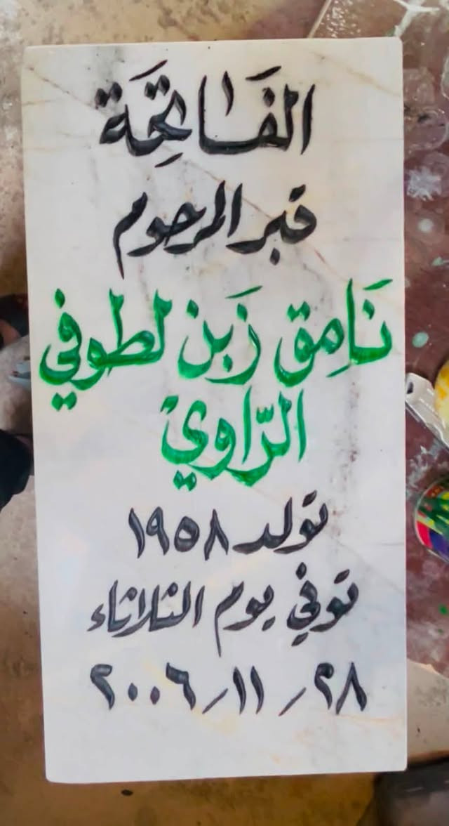 اللهم ارحم موتانا وموتى المسلمين وجعل قبورهم روضة من رياض الجنة
عمل شواهد القبور  

            حفـــــــــر مـــــرمـــــــــــر

الحفر يدوي درجة اولى ضمان من الزوال والمسح 

تجديد الشواهد القديمة الحجر والمرمر 

***********

واتساب +اتصال

توصيل داخل راوه مجاني
الاسعار مناسبة ان شاءالله
