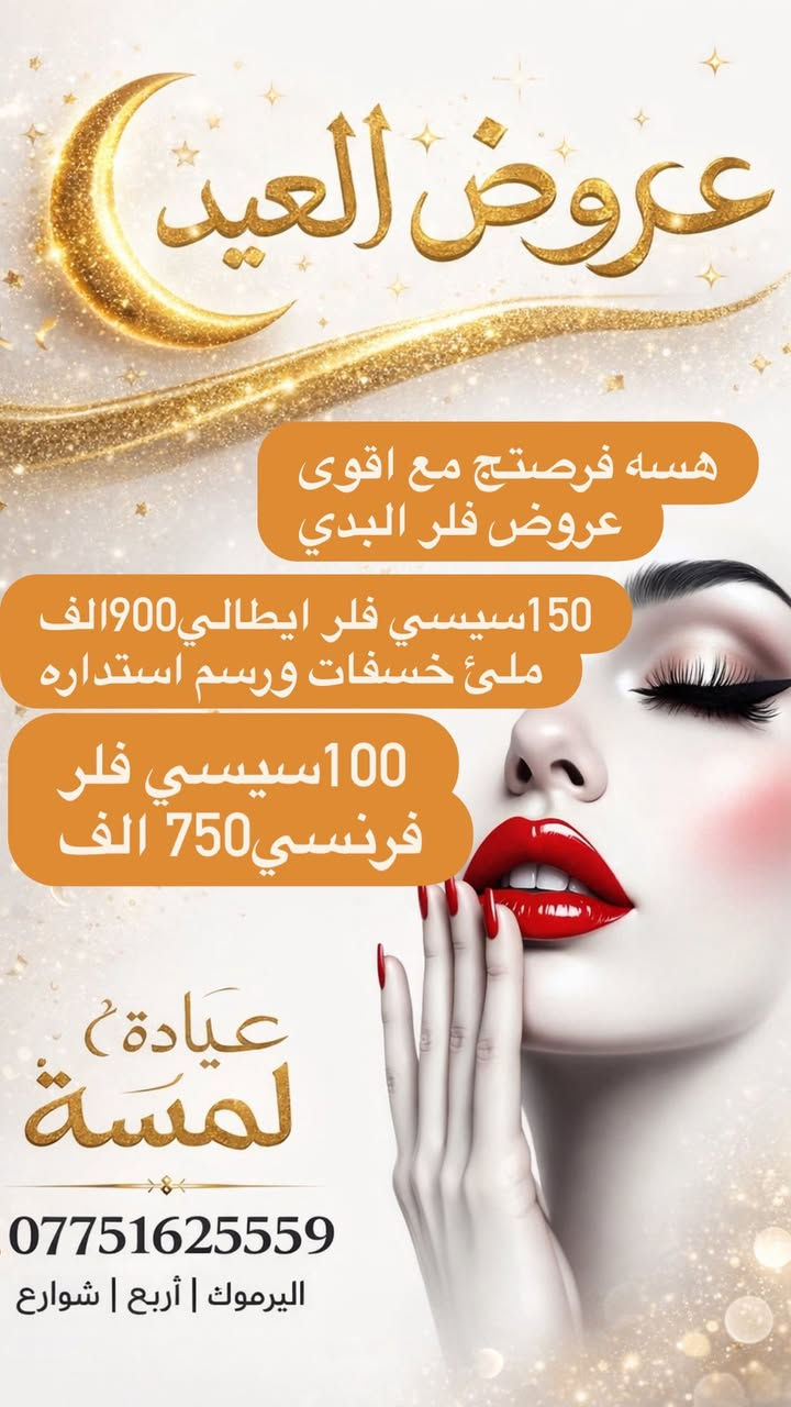 🎉 عروض العيد وصلت! استمتعوا بأفضل التخفيضات والخدمات المميزة في عيادة لمسة 🌸Dr.Nada✨
📍 اليرموك، أربع شوارع، مجاور رضا علوان
📞 ***********
