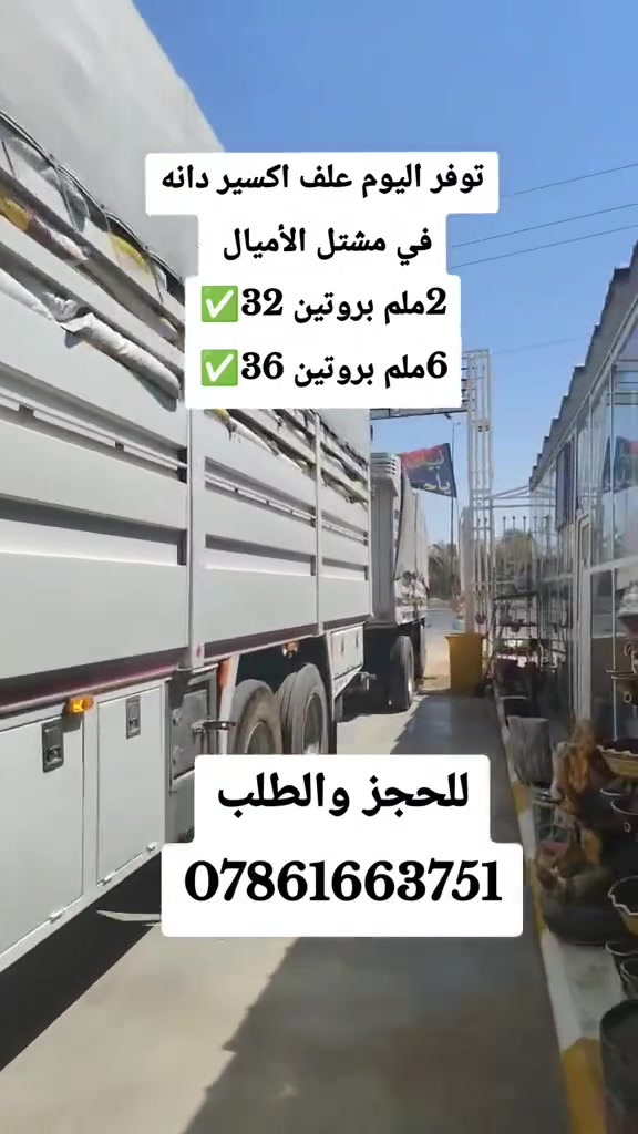 🔥 وفرنا لكم علف إكسير دانة الأصلي 🔥

✅ 6 ملم — بروتين 32%
✅ 2 ملم — بروتين 36%

🌾 علف عالي الجودة، متوازن غذائيًا، يساعد على نمو أسرع وصحة أفضل، ويعتبر من الخيارات المميزة للمربين.

💰 وبأسعار مناسبة جدًا

📞 للحجز والاستفسار:
***********

جرّب الجودة... والنتيجة راح تتكلم بنفسها.
#اعلاف #اسماك #مربين_اسماك
#مشتل_الأميال #اكسبلور
