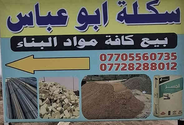 سلام عليكم تجهيز سبيس وحصو وجلمود  وتراب بنسب الاسعار في ميسان الاستفسار والاتصال  عله هاذا الرقم ***********// *********** ابو عباس الكناني تحسين ابو عباس
