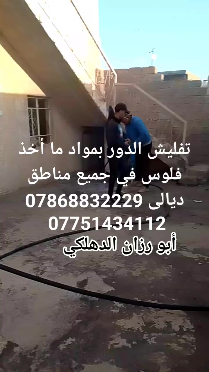 تفليش الدور بمواد ما أخذ فلوس في جميع مناطق ديالى *********** ***********
