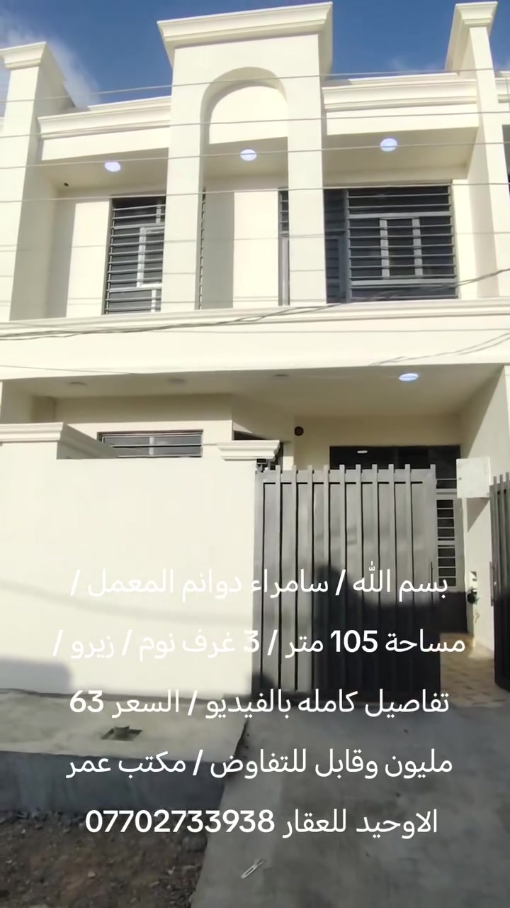 بسم الله / سامراء دوانم المعمل / مساحة 105 متر / 3 غرف نوم / زيرو / تفاصيل كامله بالفيديو / السعر 63 مليون وقابل للتفاوض / مكتب عمر الاوحيد للعقار ***********
