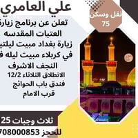 زيارة العتبات المقدسه • علي العامري • فندق باب الحوائج