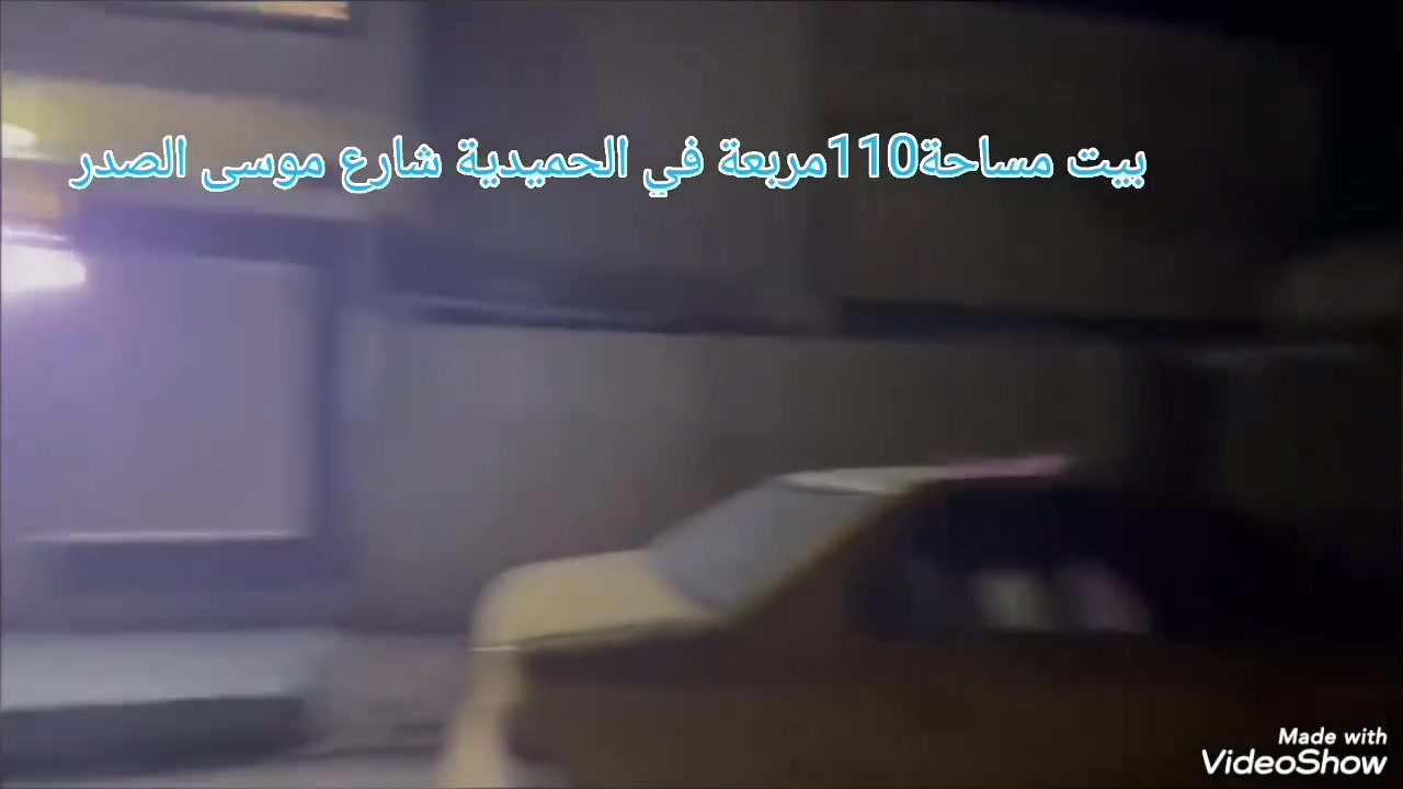 بسم الله الرحمن الرحيم
بيت: مساحة 110متر 
عنوان: الحميدية شارع موسى الصدر
🌙

السعر: 60م. 
البيت بناء جديد حديث كافة الخدمات للاستفسار ***********•
