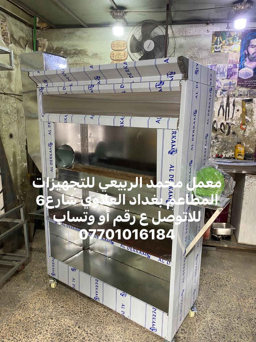 معمل محمد الربيعي للتجهيزات المطاعم بغداد العلاوي شارع6 للاتوصل ع رقم أو وتساب ***********
