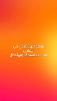 أعرض للبيع قطعة أرض مساحتها 200 متر مربع في حي الجوادين، بموقع مميز قر...