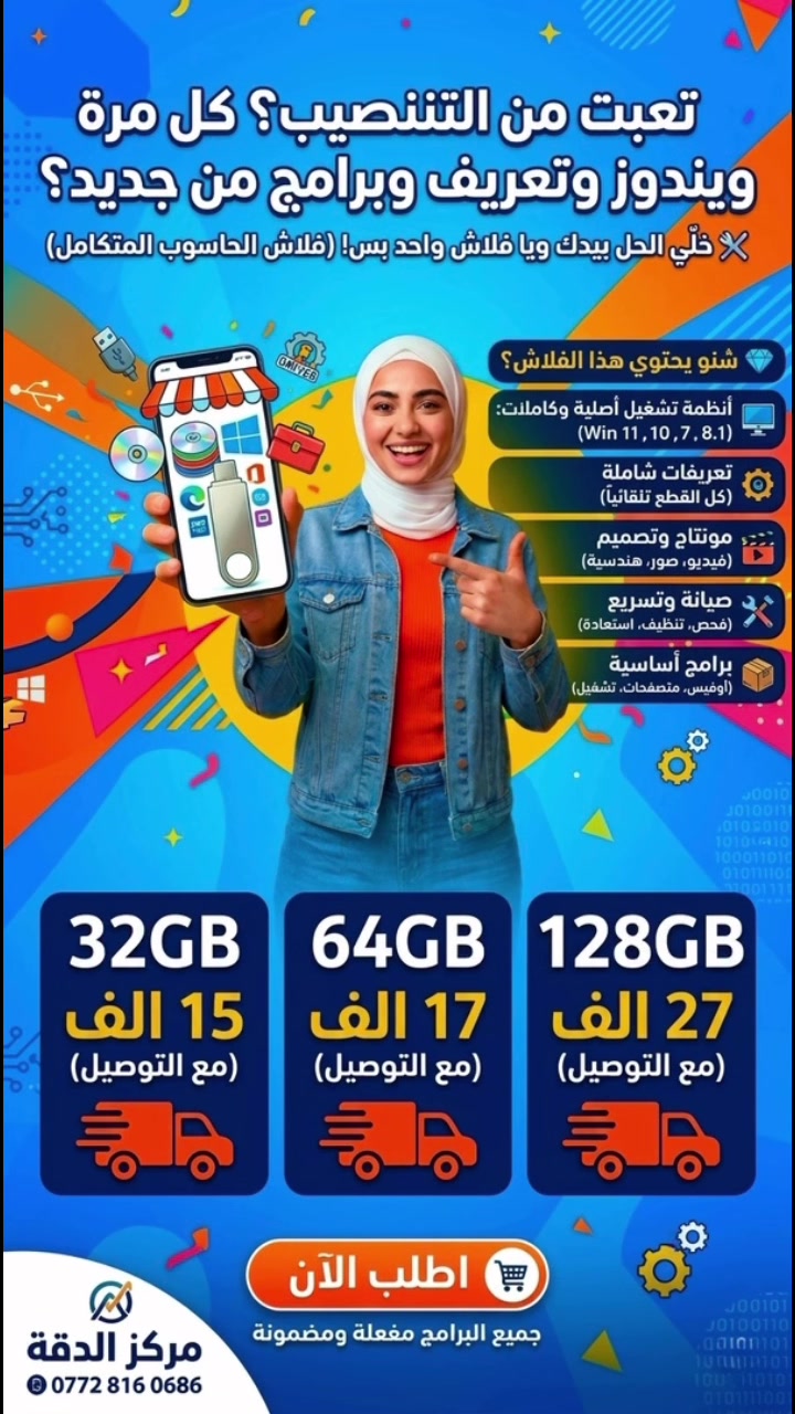 🔥 أقوى فلاش أنظمة تشغيل بالعراق 🔥🚀
📍 من مركز الدقة

تعبت من التنصيب؟
كل مرة ويندوز وتعريف وبرامج من جديد؟
🔧 خلّي الحل بيدك ويا فلاش واحد بس 💾

        ( فلاش الحاسوب المتكامل )

حجم 32   ب 15 الف مع التوصيل
حجم 64  ب-17  الف مع التوصيل  
حجم 128  ب 27 الف مع  التوصيل 
برامج الاقلاع  من الفلاش 

💎 شنو يحتوي هذا الفلاش؟

🖥 أنظمة تشغيل أصلية وكاملات:
✅ ويندوز 11 (آخر إصدار – ثابت وسريع)
✅ ويندوز 10 (جميع الإصدارات)
✅ ويندوز 7 (يدعم الأجهزة القديمة)
✅ وندوز 8.1 

⚙️ تعريفات شاملة:
✅ تعريف تلقائي لكل القطع
(كرت شاشة – صوت – واي فاي – USB – بلوتوث – طابعة)

🎬 برامج مونتاج وتصميم:
✅ برامج مونتاج فيديو احترافية
✅ برامج تعديل صور
✅ برامج تسجيل شاشة
✅ برامج هندسية بكافة الاختصاصات

🛠 برامج صيانة وتسريع:
✅ فحص وتنظيف الجهاز
✅ تسريع الإقلاع
✅ فحص الهارد والرام
✅ استعادة ملفات محذوفة

📦 برامج أساسية:
✅ أوفيس كامل
✅ برامج ضغط وفك ضغط
✅ متصفحات
✅ برامج حماية
✅ برامج تشغيل فيديو وصوت
✅ برامج حسب طلبك
جميع البرامج مفعلة  ومضمونه 

🔥 مميزات الفلاش:
✔️ يشتغل على أغلب الحاسبات
✔️ مناسب للفنيين وأصحاب المحلات
✔️ يوفر وقتك وجهدك
✔️ كلشي مرتب وسهل الاستخدام
✔️ تحديثات مستمرة
✔️ بديل عن عشرات الأقراص والفلاشات

👨‍🔧 إذا أنت فني → هذا كنزك
🧑‍💻 إذا مستخدم عادي → ترتاح من الصداع

📲 راسلنا دايركت او على الرقم

***********
📍 مركز الدقة
✨ الدقة بالعمل… والحلول بيدك ✨#فلاشات #حاسبات #برامج_أوفيس #فورمات #العراق
