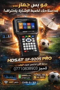 تريد تخلص شغلك بسرعة وبدقة وما تتفشل وية الزبون؟  متوفر جهاز HDSAT SF-...