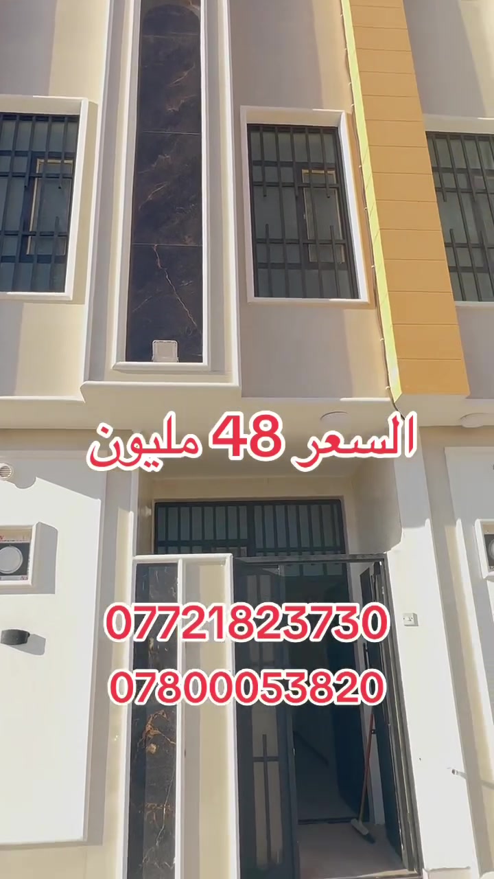 اللهم صلي على محمد وآل محمد
يوجد بيت مساحة  50 متر  طابق ونص  بناء طابوك جمهوري البيت بناء 2026
في كربلاء حي الجامعة خلف جامعة كربلاء قرب حولي ابو مهدي المهندس قريب سيد اسماعيل موقع حلو و مميز وسعر مناسب يبعد  عن الامام الحسين ع6كليو متر 
منطقه سكنية تتوفر فيها جميع الخدمات  شوارع 10 متر بناء جديد 
يتكون البيت من 2غرف  وصاله ومطبخ ومنور وصحيات عدد 2
طابو زراعي قرار محكمة  سند ٢٥موقع ممتاز وقريب على شارع الزوار يصلح سكن او حسينية للزوار التفاصيل على الارقام *********** /*********** واتساب عباس الغراوي #الغراوي
