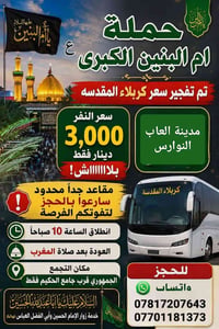 زيارة كربلاء • حملة أم البنين • التجمع الجمهوري