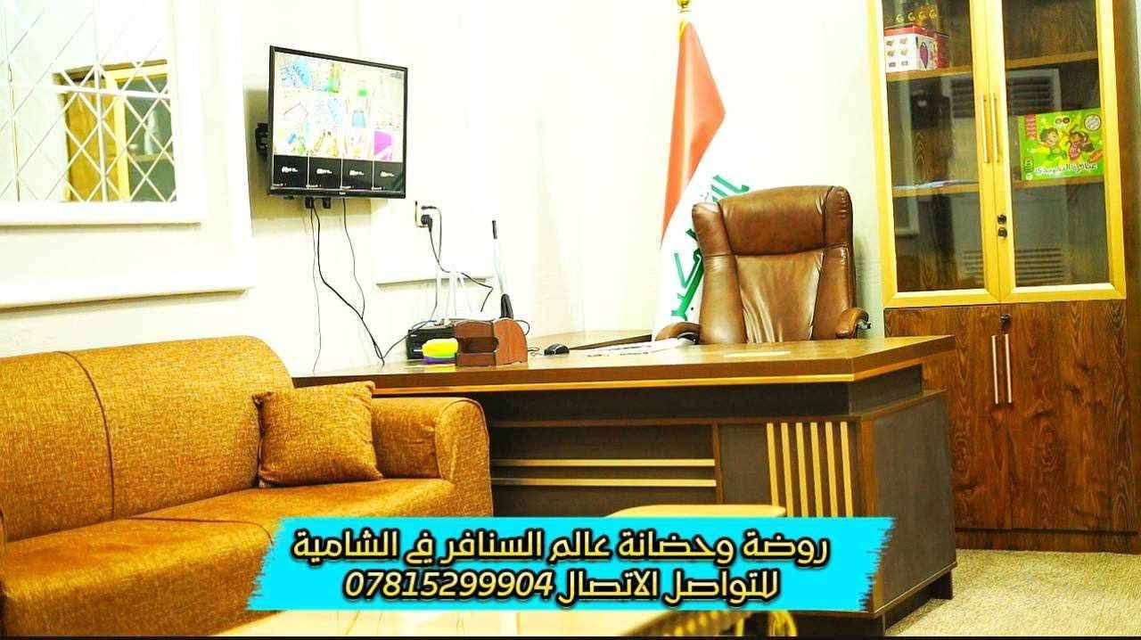 ✨ فرصة مميزة للاستثمار ✨🌟
فرصة ذهبية لأصحاب المشاريع التعليمية 👧🏻🧒🏻

تعلن روضة وحضانة عالم السنافر الأهلية
عن رغبتها بالبيع، روضة متكاملة ومجهزة ومؤثثة للأطفال بأجواء جميلة وتعليم وترفيه واهتمام مميز 🌸🧸
موقع مناسب وتجهيزات جاهزة للعمل مباشرة، فرصة ممتازة للراغبين بمشروع ناجح ومضمون بإذن الله 💙

وتتكون الروضة من:
▪️ إدارة خاصة
▪️ قاعتين للتدريس
▪️ قاعة للحضانة
▪️ قاعة للطعام
▪️ قاعة رملية
▪️ قاعة للمرسم والأعمال الفنية 🎨
▪️ قاعة للألعاب الداخلية 🧸
▪️ ساحة وألعاب خارجية للأطفال 🌈
الروضة مجازة رسميا من التربية والصحة✅
ومجهزة بكاميرات اون لاين بنظام 24 ساعة واجهزة تبريد في كل قاعة ومناسبة للأطفال والتعليم والترفيه 💙
للاستفسار والمعلومات أكثر يرجى التواصل على الرقم التالي: ***********
