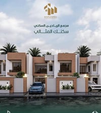 بيوت متجاورة للبيع في الرياحين  200 متر  3 غرف نوم    استلام شهر 4 / 2...