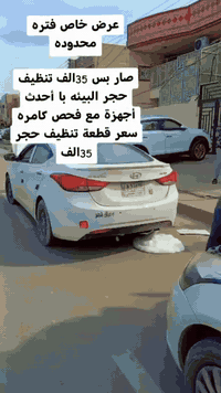 عرض خاص فتره محدوده ينتهي 10 بلشهرا 💯💫👋🏻صار بس 35الف تنظيف حجر البيئه با أحدث أجهزة مع فحص كامره حقن بلجهاز لمدة ربع ساعة مواد كيميائية خاصة للحجر البيئة فقط مع تنظيف حساس الأوكسجين

العنوان فرع الثاني بغداد 2 الشعب شارع أسواق المركزية حي التجار قرب أسواق الوردة قرب كلية امام كاظم مقابيل محطة لؤلؤة غسل السيارات موجود الكادر حسين الكردي من ٨الصبح الي 2 الظهر رقم الهاتف ***********

 #توسان #مهافي #جيب #جيتور #سيارات #جارجر #كمارو #بغداد #اربيل #الشعب #محافظات_العراق #محافظات_العراق_الشماليه_و_الجنوبيه #ترندات_تيك_توك_جديدة #ترند_تيك_توك #ترند #الايكات #الايكاتكم_وتعليقاتكم_اكسبلور
