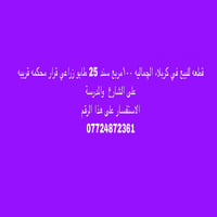 كربلاء الچماليه • ١٠٠م • طابو زراعي