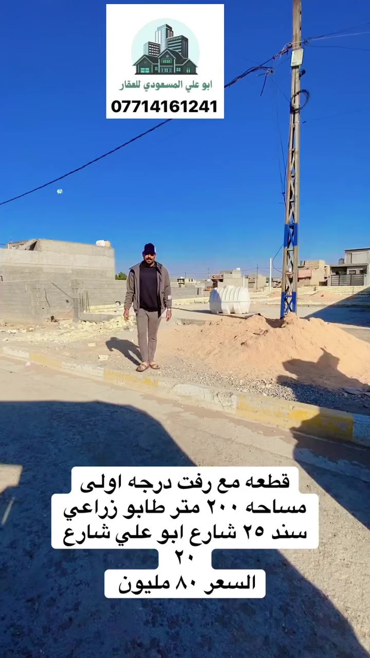 قطعه ٢٠٠ متر مع رفت درجه اولى 
٤٠ سنتيم 
طابو زراعي سند ٢٥
سبع قصور شارع ابو علي  شارع ٢٠ 
السعر ٨٠ مليون للاستفسار والاعلان العقاري ***********
