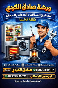 ورشة تصليح • غسالات • الهاشميه حي العسكري