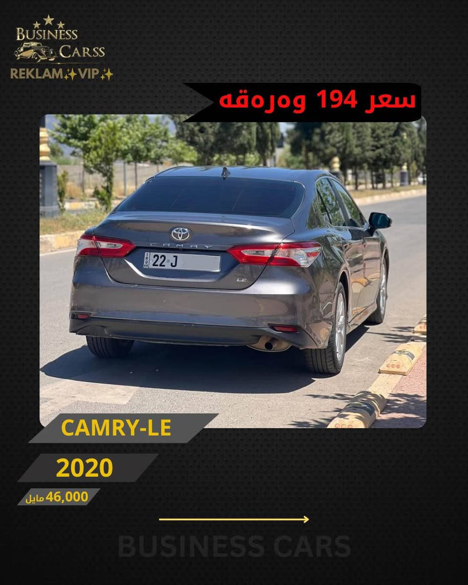 REKLAM✨VIP✨
جوری ئوتومبێل:TOYOTA 
 مۆديل:CAMRY-LE
مۆديلى سال:2020
ماوەى رۆيشتن:46,000مایل
نرخ :19,400
سبوخ :کلین
بۆ زانيارى زياتر دەربارەى ئوتومبيێلەكه،
 تكايه پەيوەندى بەم ژمارەيەوه بكه:
***********
بۆ بينينى تۆتۆمبێلي زياتر کڕین و فرۆشتن، دەتوانن سەرەدانى پلاتفۆرمەكانمان بكەن له ئينستاگرام وفەيسبوك و تیك توك. #BUSINESSCARS
********
TOYOTA 
الموديل:CAMRY-LE
سنة الصنع :2020
المسافة المقطوعة :46,000مایل
السعر :19,400
لمزيد من المعلومات حول السيارة، يُرجى الاتصال على هذا الرقم:
***********
لمشاهدة المزيد من السيارات شراء وبيع، يُمكنك زيارة منصاتنا على إنستغرام وفيسبوك و تيك توك.
‏#businesscarss أربيل, العراق
