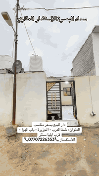 دار للبيع بسعر مناسب
العنوان : شط العرب - الجزيرة - باب الهوا -
قرب ايليا سنتر
للأستفسار 📞***********📞
