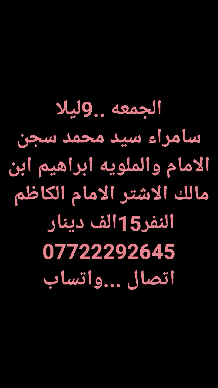 الخميس...النجف الكوفة المقابر...10ليلا...النفر10
الجمعة...كربلاء والعلويه شريفه...1ظهرا... النفر10 
الجمعة..سامراء سيد محمد وسجن الامام والملويه وابراهيم ابن مالك الاشتر الامام الكاظم...9ليلا...النفر15
