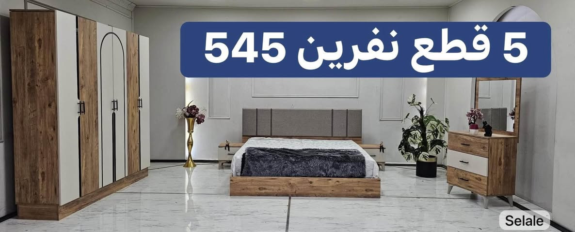 اللهم صلي على محمد
للبيع جديدغرف نوم تركي درجى اولى 
5 قطع و10 و7 قطع باسعارجمله 
***********
موجود توصيل وشد كل العراق بغداد, العراق
