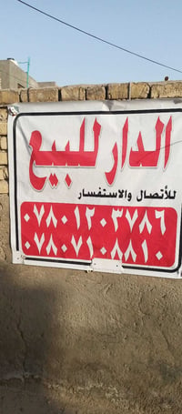 عرصه • بناء قديم • حي الفرات