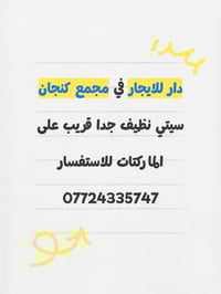 كنجان سيتي • دار للايجار • طابق واحد