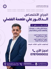 د.علي طعمة الفضلي • كلى وبروستات • الناصرية