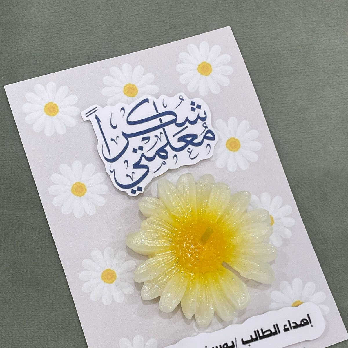 عيد المعلم 🌸✨

مو بس يوم… هو تقدير لكل تعب سهر، ولكل كلمة طيبة زرعت أمل بقلوب طلابها 💛
المعلم/المعلمة هم الأساس، وهم النور اللي يضوي درب أجيال كاملة.

بهالمناسبة سوّينا توزيعات شموع مميّزة، بسيطة وراقية، حتى نكول بيها “شكراً” بطريقة حلوة تبقى ذكرى 🤍🕯️

إذا تحبين تهدين معلم/معلمة طفلك شي مميز ويستاهل، راسلينا خاص


**إذا كنت صاحب هذا الإعلان وتريد حذفه لأي سبب، رجاءا أرسل رسالة إلى الدعم الفني**