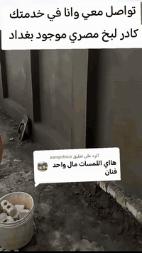 كادر لبخ مصري موجود في خدمتكم جميع اعمال الباخ في خدمتكم بي واتس 
 *********** 
##بغداد #اكسبلور #الكاظمية
