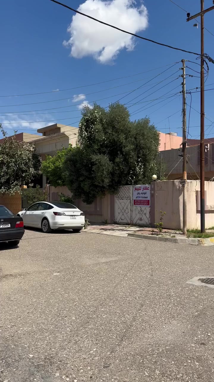 سلام عليكم
عقار للبيع بيت طابق واحد نظيف قابل للسكن 
المساحه / 224 م ركن 
طابو / باسم شخص واحد 
عنوان / حي المعلمين قريب بانزين خانه غرناطه 
للمعلومات / ***********
