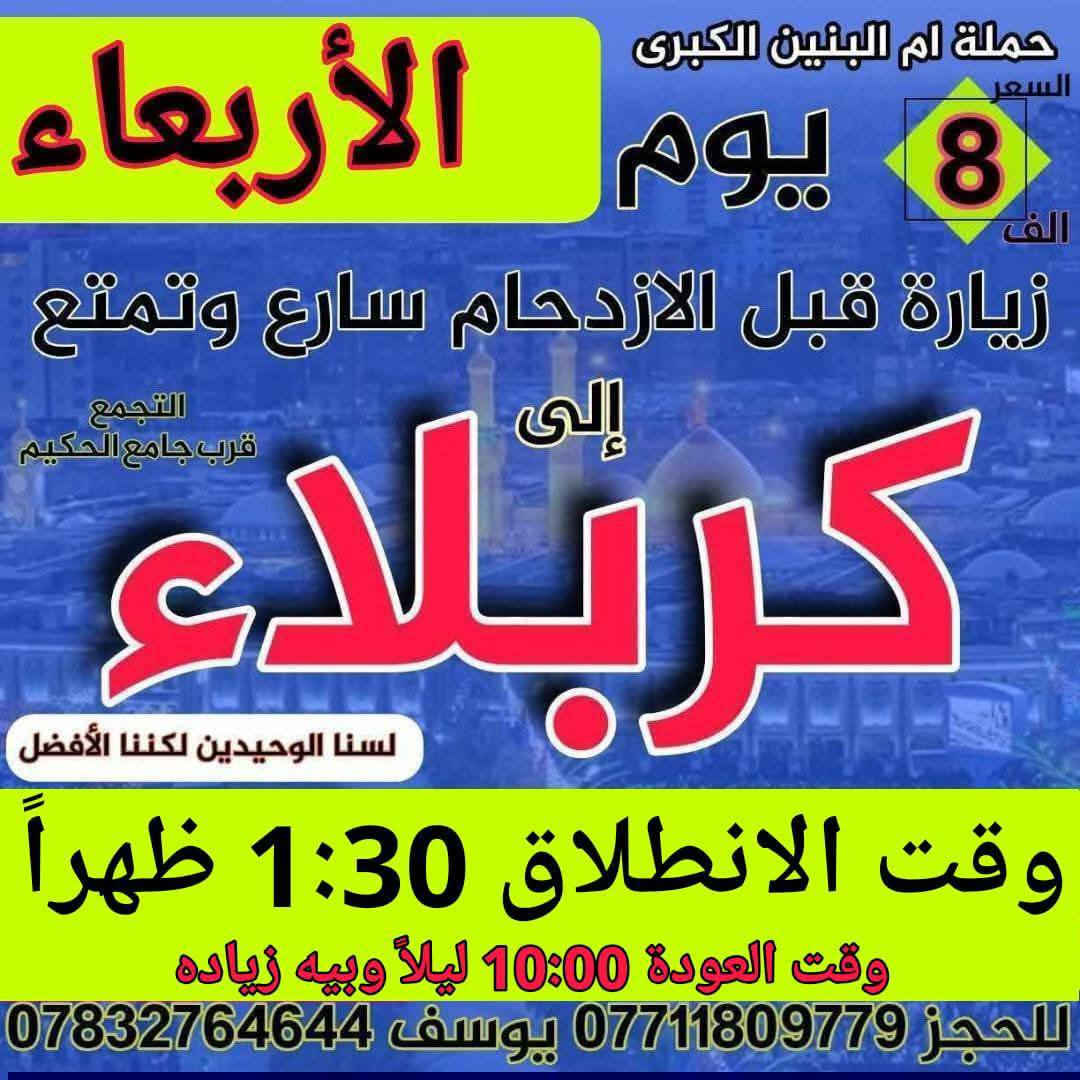 تعلن حملة ام البنين الكبرى ع عن 10 جوائز للفائزين بحملتنا 
فقط الجوائز للعوائل / احجز خلال شهر رمضان المبارك وايام العيد { علماً كلما يتكرر الحجز تدخل مره اخرى بلقرعه سارع }
الفائز الاول / موبايل اندرويد
الفائز الثاني / تلفزيون بلازمه
الفائز الثالث / منظومة كامراة 
الفائز الرابع / هتفون شحن 
الفائز الخامس / مبلغ مال 25 الف
الفائز السادس / رصيد فئه 10 الف
الفائز السابع / لعبة اطفال
الفائز الثامن  / رحلتان مجاناً 
الفائز التاسع / عطر + معطر 
الفائز العاشر / رحلة مجانية + حلويات 
احجز ويانه مراح تنسانه زيارات هذا الأسبوع ادخل على الصور 
واختر البرنامج المفضل الك وادخل القرعه ونشاء الله الفائز انته
ملاحظة . انشاء الله يتم تسليم الجوائز بعد اكتمال عيد الفطر

