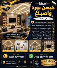 بغداد • أسعار مناسبة • ديكور منزلي