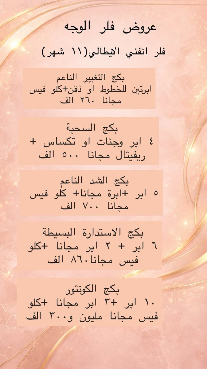 عروض شهر رمضان المبارك مستمره لحد اخر يوم بشهر رمضان 
✨
لتنسون القررررعه  لشهر رمضان المبارك
كل بنوته تشتغل بشهر رمضان حيكون الهه كوبون سحب ع قرعه نهايه الشهر حختار ٣ الهم هدايا وحوائز
الافضلية 
اذا تشتغلون اكثر من جلسه. خلال الشهر او اكثر من شغلتين تشتغلون الكم كوبون اضافي 
الي يشتغلون تغيير شامل كوبون اضافي
الي يسوون منشن بالستوري ويتفاعلون عالصفحة الهم كوبون اضافي. 
الي يسوون منشن لاصدقائهم بالصفحة الهم كوبون 

د.ايثار سامي عبد الامير
الكوت_الهورة_مجمع القبطان_طابق اول
الحجز***********
